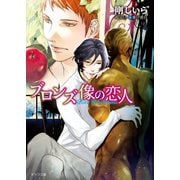 ブロンズ像の恋人（徳間書店） [電子書籍]