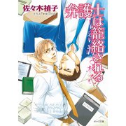 弁護士は籠絡される（徳間書店） [電子書籍]