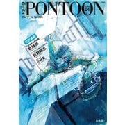 PONTOON(ポンツーン)2018年4月号（幻冬舎） [電子書籍]
