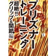 プリズナートレーニング 超絶！！ グリップ＆関節編 永遠の強さを手に入れる最凶の自重筋トレ（CEメディアハウス） [電子書籍]