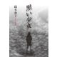 黒い少女（東洋出版） [電子書籍]
