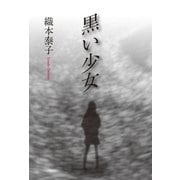 黒い少女（東洋出版） [電子書籍]