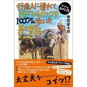 行商人に憧れて、ロバとモロッコを1000km歩いた男の冒険 （ベストセラーズ） [電子書籍]
