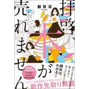 拝啓、本が売れません（ベストセラーズ） [電子書籍]