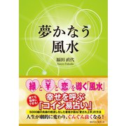 夢かなう風水 （ベストセラーズ） [電子書籍]