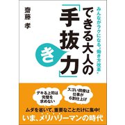 できる大人の「手抜き力」（ベストセラーズ） [電子書籍]