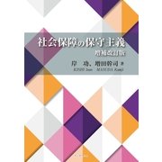 社会保障の保守主義 増補改訂版（学術研究出版） [電子書籍]