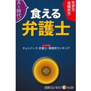 AI時代の食える弁護士（毎日新聞出版） [電子書籍]