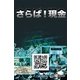 さらば！現金（毎日新聞出版） [電子書籍]