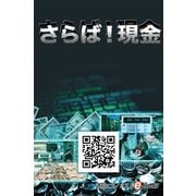 さらば！現金（毎日新聞出版） [電子書籍]