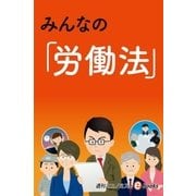みんなの「労働法」（毎日新聞出版） [電子書籍]