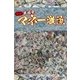 緊急・米国発マネー激流（毎日新聞出版） [電子書籍]