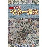 緊急・米国発マネー激流（毎日新聞出版） [電子書籍]