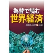 為替で読む世界経済（毎日新聞出版） [電子書籍]