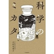 科学のミカタ（毎日新聞出版） [電子書籍]
