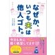 なぜか、いつも夫は他人ゴト。（サンクチュアリ出版） [電子書籍]
