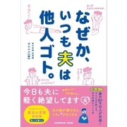 なぜか、いつも夫は他人ゴト。（サンクチュアリ出版） [電子書籍]