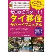 ゼロからスタート！ タイ移住サバーイマニュアル（ごきげんビジネス出版） [電子書籍]