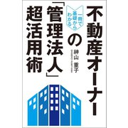 不動産オーナーの「管理法人」超活用術（幻冬舎メディアコンサルティング） [電子書籍]