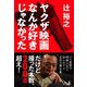 ヤクザ映画なんか好きじゃなかった（幻冬舎メディアコンサルティング） [電子書籍]