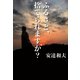 ふるさと、捨てられますか？（幻冬舎メディアコンサルティング） [電子書籍]