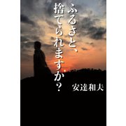 ふるさと、捨てられますか？（幻冬舎メディアコンサルティング） [電子書籍]