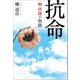 抗命 柳尚雄の物語（幻冬舎メディアコンサルティング） [電子書籍]