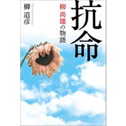 抗命 柳尚雄の物語（幻冬舎メディアコンサルティング） [電子書籍]