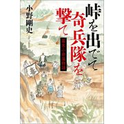 峠を出でて奇兵隊を撃て（幻冬舎メディアコンサルティング） [電子書籍]