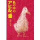 私の中のアヒルと毒（幻冬舎メディアコンサルティング） [電子書籍]