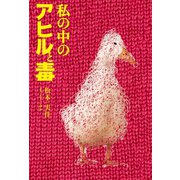 私の中のアヒルと毒（幻冬舎メディアコンサルティング） [電子書籍]