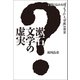 漱石文学の虚実（幻冬舎メディアコンサルティング） [電子書籍]