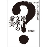 漱石文学の虚実（幻冬舎メディアコンサルティング） [電子書籍]