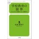 学校教育の限界（幻冬舎メディアコンサルティング） [電子書籍]