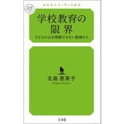学校教育の限界（幻冬舎メディアコンサルティング） [電子書籍]