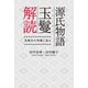 源氏物語玉鬘解読（幻冬舎メディアコンサルティング） [電子書籍]