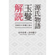 源氏物語玉鬘解読（幻冬舎メディアコンサルティング） [電子書籍]