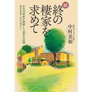 続・終の棲家を求めて（幻冬舎メディアコンサルティング） [電子書籍]