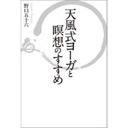 天風式ヨーガと瞑想のすすめ（幻冬舎メディアコンサルティング） [電子書籍]