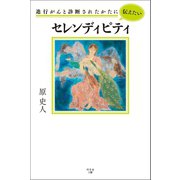 セレンディピティ（幻冬舎メディアコンサルティング） [電子書籍]