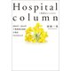 Hospital column（幻冬舎メディアコンサルティング） [電子書籍]