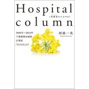 Hospital column（幻冬舎メディアコンサルティング） [電子書籍]