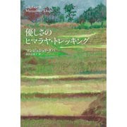 優しさのヒマラヤ・トレッキング（幻冬舎メディアコンサルティング） [電子書籍]