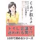 CAが教えるモテる男の合コン対策講座！合コン中の女子トイレ会議の内容とは?！（まんがびと） [電子書籍]