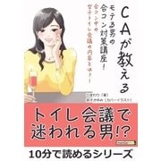 CAが教えるモテる男の合コン対策講座！合コン中の女子トイレ会議の内容とは?！（まんがびと） [電子書籍]