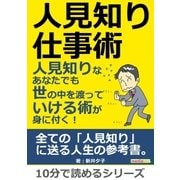 人見知り仕事術 人見知りなあなたでも世の中を渡っていける術が身に付く！（まんがびと） [電子書籍]