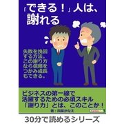 「できる！」人は、謝れる 失敗を挽回する方法。この謝り方なら信頼をつかみ成長もできる。（まんがびと） [電子書籍]