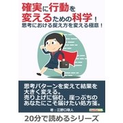 確実に行動を変えるための科学！思考における捉え方を変える極意！（まんがびと） [電子書籍]