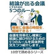 結論が出る会議にするための5つのルール。確実に会議の時間を短縮できる！（まんがびと） [電子書籍]