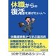 休職からの復活を遂げたい人へ。～休職経験者から学ぶ復活術～（まんがびと） [電子書籍]
